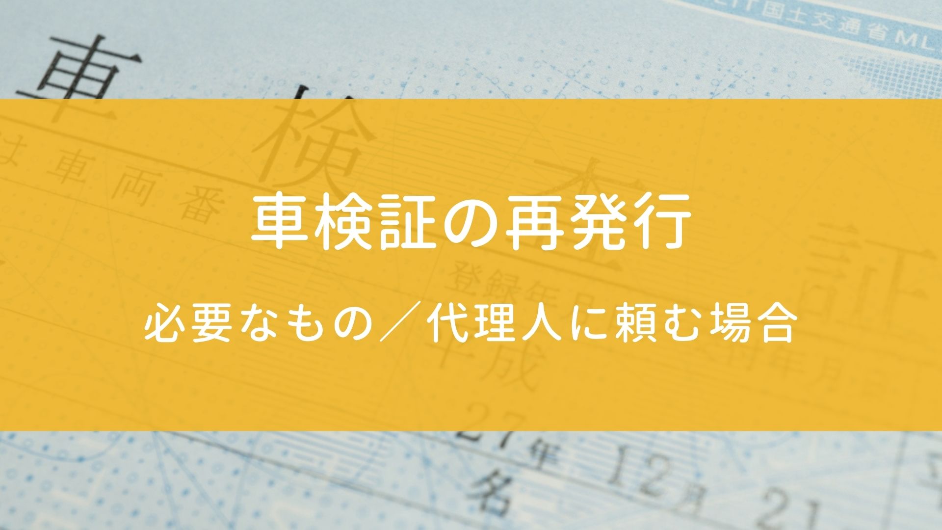 車検証を紛失 再発行の方法は 引っ越している場合はどうすればいい 行政書士こはく事務所