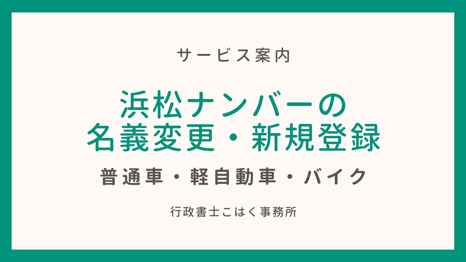 浜松ナンバーの名義変更 新規登録なら 行政書士こはく事務所 行政書士こはく事務所 静岡県の車庫証明 自動車登録 出張封印