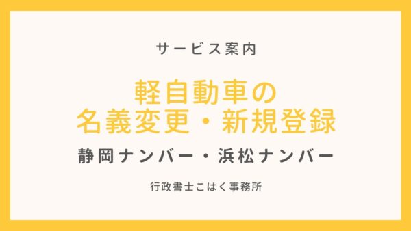 静岡 軽自動車の名義変更 住所変更なら 行政書士こはく事務所 行政書士こはく事務所