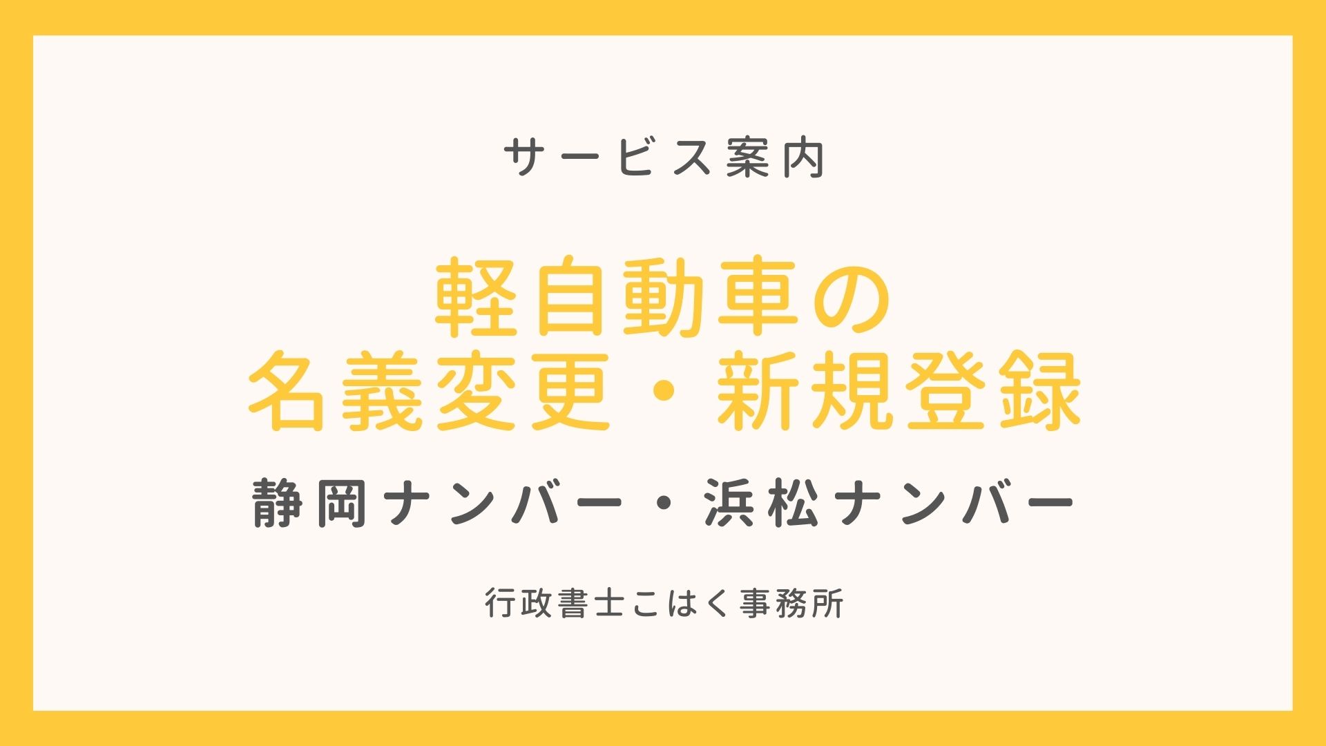 静岡 軽自動車の名義変更 住所変更なら 行政書士こはく事務所 行政書士こはく事務所 静岡県の車庫証明 自動車登録 出張封印