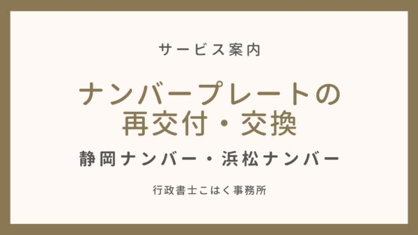 静岡 ナンバープレートの再交付 交換なら 行政書士こはく事務所 行政書士こはく事務所 静岡県の車庫証明 自動車登録 出張封印