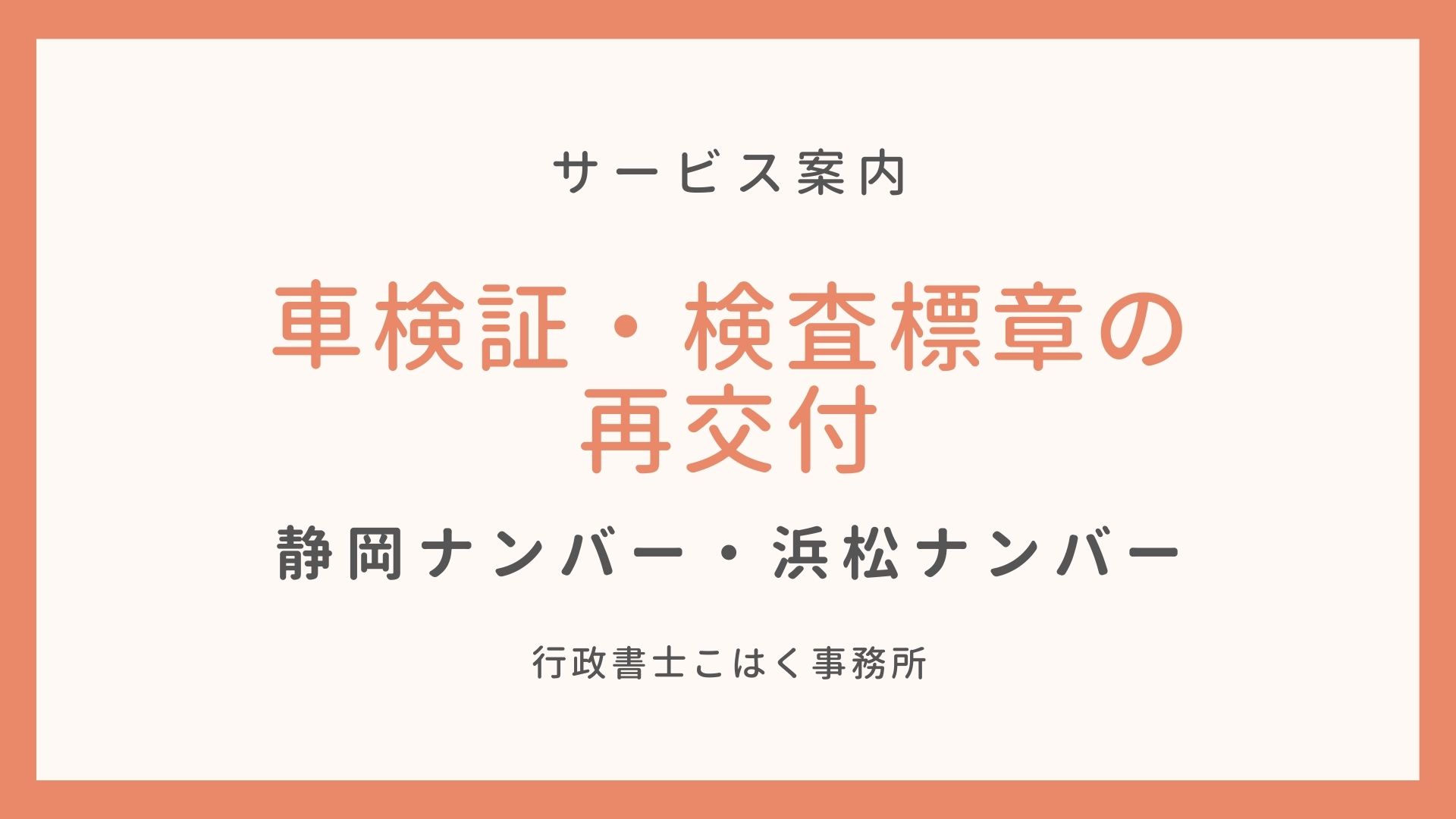 静岡 車検証 検査標章の再交付なら 行政書士こはく事務所 行政書士こはく事務所 静岡 車検証 検査標章の再交付なら 行政書士こはく事務所 行政書士こはく事務所