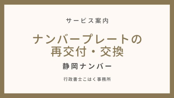 静岡 ナンバープレートの再交付 交換なら 行政書士こはく事務所 行政書士こはく事務所 静岡県の車庫証明 自動車登録 出張封印