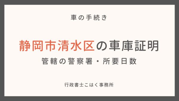 静岡市清水区の車庫証明―管轄の警察署や所要日数は？