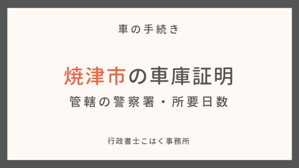 焼津市の車庫証明―管轄の警察署や所要日数は？