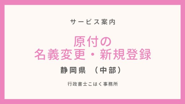 【静岡県中部】原付の名義変更・新規登録なら―行政書士こはく事務所