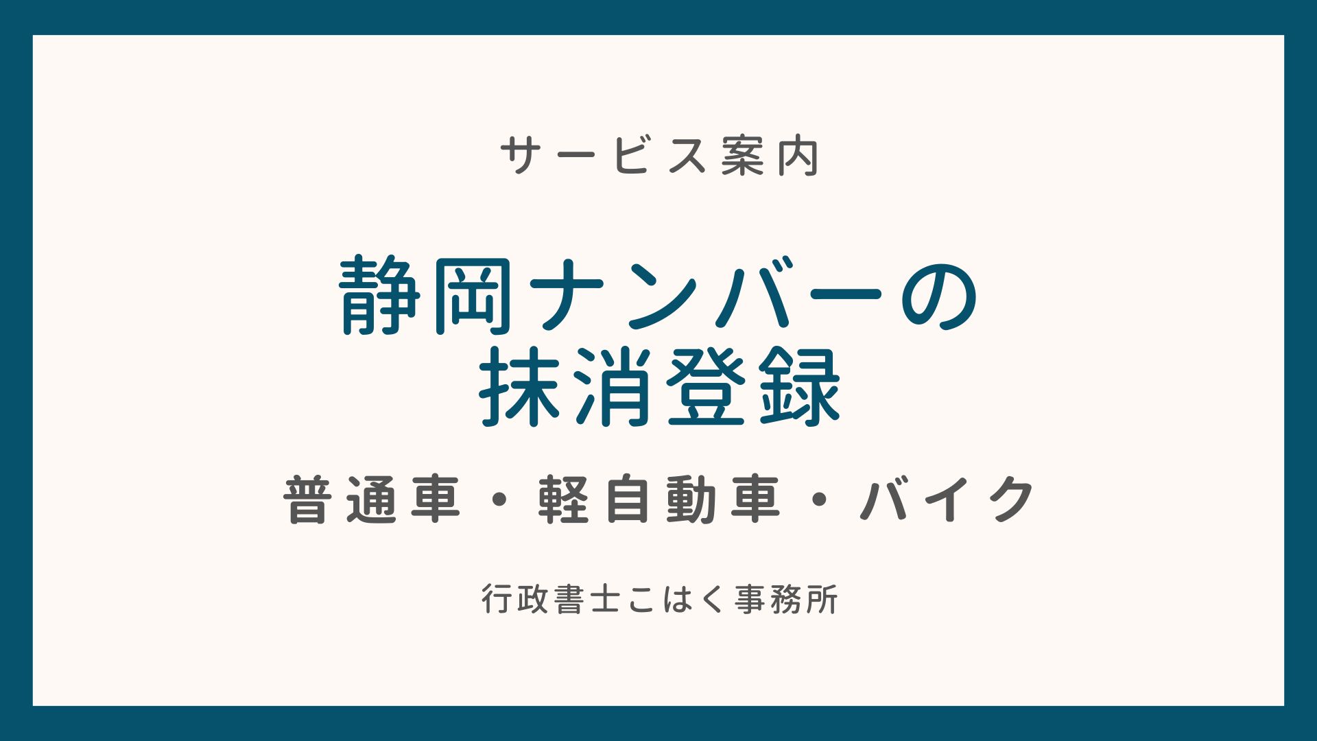 静岡ナンバーの一時抹消・永久抹消登録なら―行政書士こはく事務所