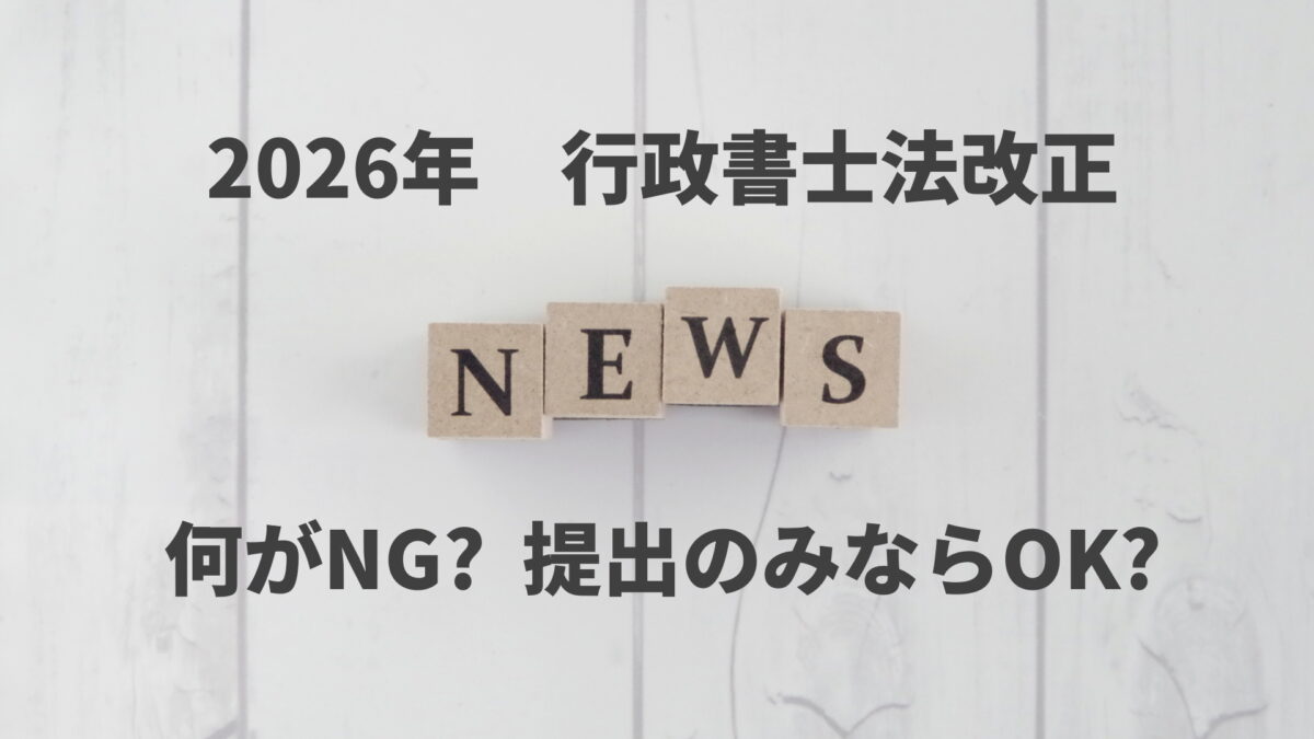 改正行政書士法2026