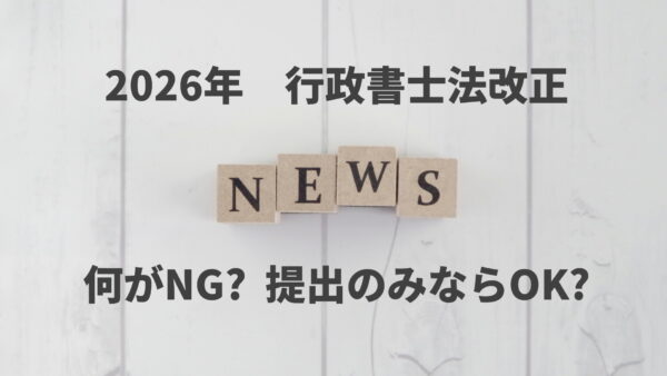 2026年 行政書士法改正で車庫証明、自動車登録はどう変わる？